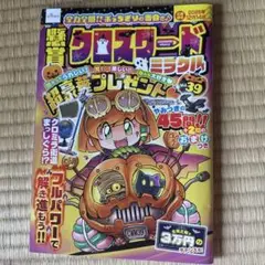 懸賞クロスワードミラクル　Vol.39