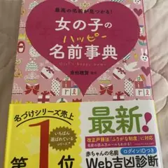 女の子のハッピー名前事典 最高の名前が見つかる!