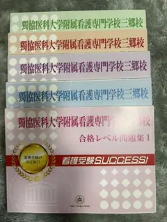 2025年最新】獨協医科大学 看護の人気アイテム - メルカリ
