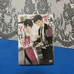 家政夫くんは名探偵!