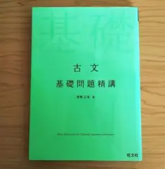 元代ゼミ倉繁先生の「古文 基礎問題精講」★美品