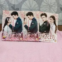 2025年最新】雲衣坊の人気アイテム - メルカリ