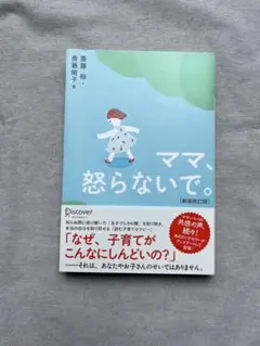 ママ、怒らないで。新装改訂版 子育て 育児 親子関係