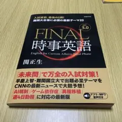 FINAL 時事英語 Ver. 3.0