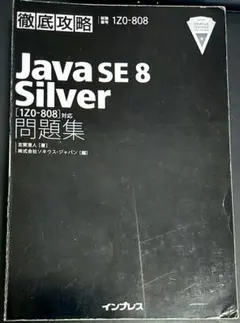 Java SE8 Silver問題集〈1Z0―808〉対応