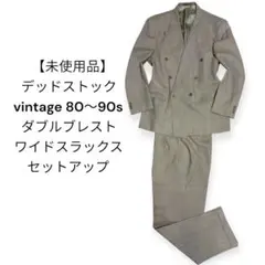 【未使用品】デッドストック vintage 80〜90s セットアップ　日本製