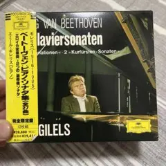 エミール・ギレリス ベートーヴェン ピアノ・ソナタ集
