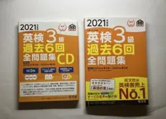 英検3級 過去6回全問題集 CD付き 2021年