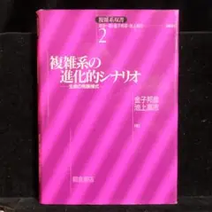 朝倉書店『複雑系の進化的シナリオ-生命の発展様式-』