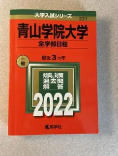 青山学院大学 全学部日程 2022 赤本 新品同様 書き込みなし
