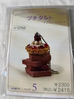 【新品】貴和製作所　ビーズキット　プチタルト