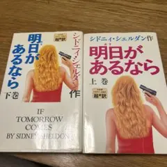 明日があるなら 上下巻 セット