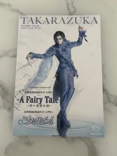 宝塚歌劇団 明日海りお A Fairy Tale シャルム