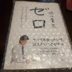 ゼロ 堀江貴文