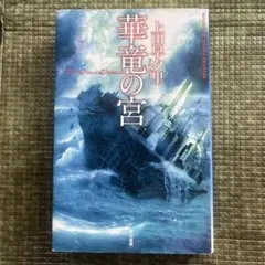 華竜の宮
