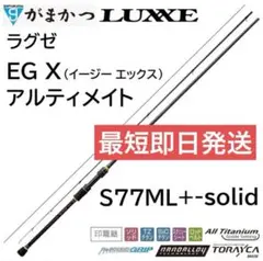 (値下げ可能)(未使用)EGXアルティメイト77 LUXXE (再入荷予約・送料無料)がまかつ/ラグゼ EG X
