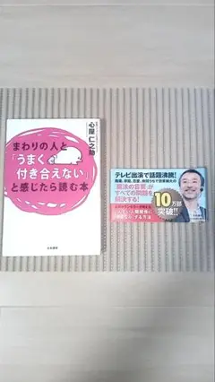 まわりの人と「うまく付き合えない」と感じたら読む本　心屋仁之助