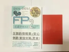 FP2級　王道テキスト　2024-2025年度版
