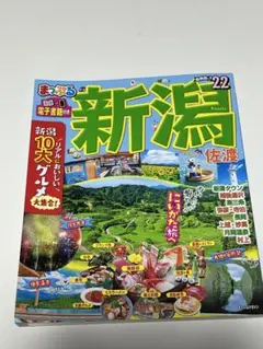 まっぷる　新潟