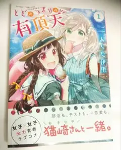 『とどのつまりの有頂天』　あらた伊里　少年画報社　ヤングコミック　帯つき　1巻