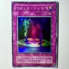 【遊戯王】2期 マジックジャマー ME-67 スーパーレア