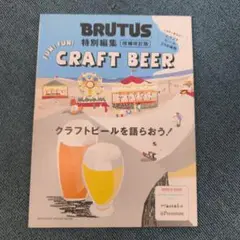 BRUTUS特別編集 増補改訂版 クラフトビールを語らおう! A
