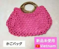【新品未使用】ピンク たくさん入るかごバッグ ファスナーつき ベトナム製