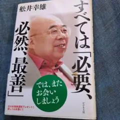 すべては「必要、必然、最善」