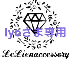 ♡lyoさま専用♡
