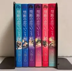 禁断の恋でいこう 文庫版 全6巻 全巻セット