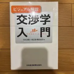 交渉学入門 ビジュアル解説