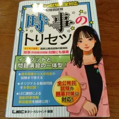 令和7年度試験完全対応 公務員試験 時事のトリセツ