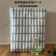 保冷保温　お弁当ケース　FOODMAN600 格子柄　くすみブルー　フードマン