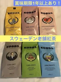 北欧紅茶 KOBBS 6種フルセット　スウェーデン老舗 2025年最新】KOBBSの人気アイテム - メルカリ