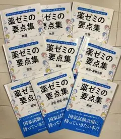 最新版 薬ゼミの要点集 全9巻セット 短い時間で総復習できる「薬ゼミの要点集」好評発売中！ - 薬学