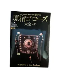 原宿ゴローズ大全 vol.1,2 2冊セット d-tsutayabooks_art57590a-