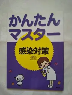新品同様 「かんたんマスター感染対策」 匿名配送