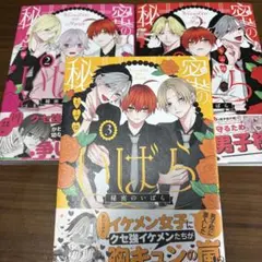 秘密のいばら　3冊