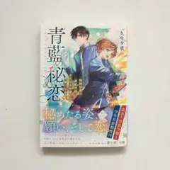 青藍の秘め恋　「理由あり」　KADOKAWA