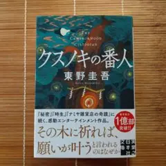 クスノキの番人 文庫本 初版 帯付