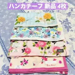 【匿名配送】ブランドハンカチーフ 新品未使用品 4枚 まとめ売り 花柄 カラフル