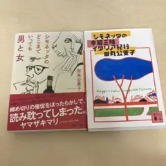 シモネッタのどこまでいっても男と女とシモネッタ本能三昧の2冊