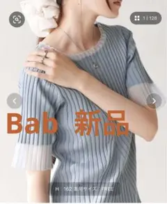新品未使用　Bab シアー　5分袖　トップス　サマーニット　カットソー　水色