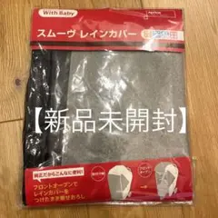 値下げ!【新品未開封】アップリカ スムーヴ レインカバー