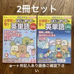 すみっコぐらし学習ドリル 小学校で習う はじめての英単語 しぜん編、くらし編