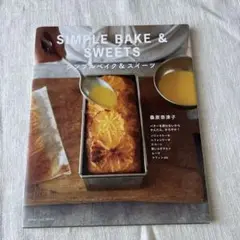 【お菓子作りの本】シンプルベイク&スイーツ バターを使わない