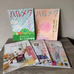 ハルメク　2025年 6月号　7月号