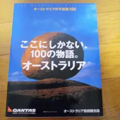 オ−ストラリアここにしかない100の物語