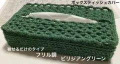 ボックスティッシュカバー 手編み 被せるだけのタイプ フリル調ビリジアングリーン