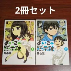 【2冊セット】よいこの黙示録 1〜2巻
